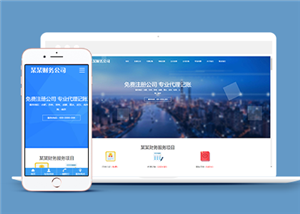 蓝色清爽工商注册财务服务公司网站模板
