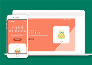 时尚橙色蛋糕制作官网网站模板下载