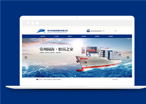 蓝色船舶运输企业网站模板下载
